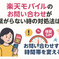 楽天モバイルのお問い合わせ電話番号は？オペレーターと直接話せる？