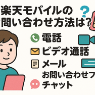 楽天モバイルのお問い合わせ電話番号は？オペレーターと直接話せる？