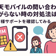 楽天モバイルのお問い合わせ電話番号は？オペレーターと直接話せる？