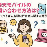 楽天モバイルのお問い合わせ電話番号は？オペレーターと直接話せる？
