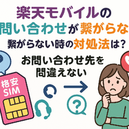 楽天モバイルのお問い合わせ電話番号は？オペレーターと直接話せる？