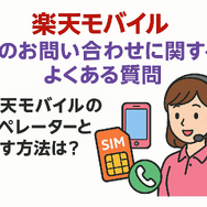 楽天モバイルのお問い合わせ電話番号は？オペレーターと直接話せる？
