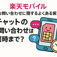 楽天モバイルのお問い合わせ電話番号は？オペレーターと直接話せる？