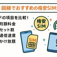 au回線でおすすめの格安SIMはどこ？速度や無制限かけ放題を比較！