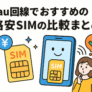 au回線でおすすめの格安SIMはどこ？速度や無制限かけ放題を比較！