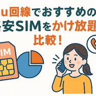 au回線でおすすめの格安SIMはどこ？速度や無制限かけ放題を比較！