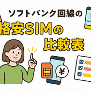 ソフトバンク回線でおすすめの格安SIMはどこ？速度や最安を比較！