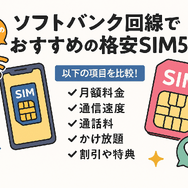 ソフトバンク回線でおすすめの格安SIMはどこ？速度や最安を比較！