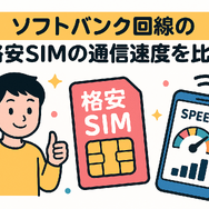 ソフトバンク回線でおすすめの格安SIMはどこ？速度や最安を比較！