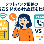 ソフトバンク回線でおすすめの格安SIMはどこ？速度や最安を比較！