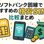 ソフトバンク回線でおすすめの格安SIMはどこ？速度や最安を比較！