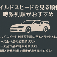 ワイルドスピードを見る順番は？時系列順で楽しむ作品リストと配信サービス完全ガイド