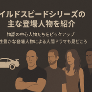 ワイルドスピードを見る順番は？時系列順で楽しむ作品リストと配信サービス完全ガイド