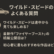 ワイルドスピードを見る順番は？時系列順で楽しむ作品リストと配信サービス完全ガイド