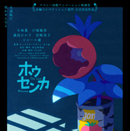 『ホウセンカ』(c)此元和津也／ホウセンカ製作委員会