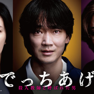 でっちあげ　～殺人教師と呼ばれた男 2枚目の写真・画像