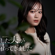 連続ドラマW-30「殺した夫が帰ってきました」©桜井美奈／小学館 ©2025 WOWOW／FCC