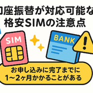口座振替に対応可能な格安SIM7選！スマホ端末の分割払いはできる？