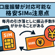 口座振替に対応可能な格安SIM7選！スマホ端末の分割払いはできる？