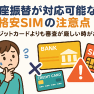 口座振替に対応可能な格安SIM7選！スマホ端末の分割払いはできる？