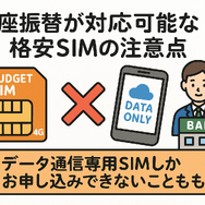 口座振替に対応可能な格安SIM7選！スマホ端末の分割払いはできる？