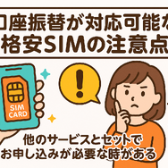 口座振替に対応可能な格安SIM7選！スマホ端末の分割払いはできる？