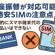 口座振替に対応可能な格安SIM7選！スマホ端末の分割払いはできる？