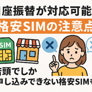 口座振替に対応可能な格安SIM7選！スマホ端末の分割払いはできる？