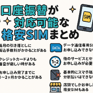 口座振替に対応可能な格安SIM7選！スマホ端末の分割払いはできる？