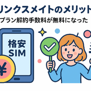 リンクスメイトの口コミ・評判は悪い？メリット・デメリットはある？