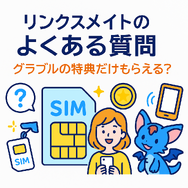リンクスメイトの口コミ・評判は悪い？メリット・デメリットはある？
