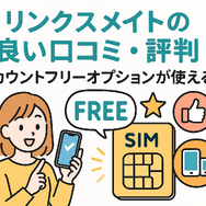 リンクスメイトの口コミ・評判は悪い？メリット・デメリットはある？