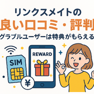 リンクスメイトの口コミ・評判は悪い？メリット・デメリットはある？