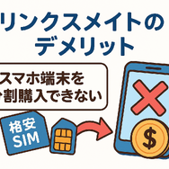 リンクスメイトの口コミ・評判は悪い？メリット・デメリットはある？