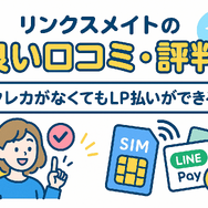 リンクスメイトの口コミ・評判は悪い？メリット・デメリットはある？