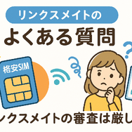 リンクスメイトの口コミ・評判は悪い？メリット・デメリットはある？