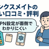 リンクスメイトの口コミ・評判は悪い？メリット・デメリットはある？
