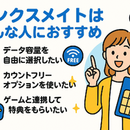 リンクスメイトの口コミ・評判は悪い？メリット・デメリットはある？