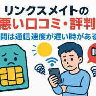 リンクスメイトの口コミ・評判は悪い？メリット・デメリットはある？