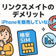 リンクスメイトの口コミ・評判は悪い？メリット・デメリットはある？