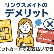 リンクスメイトの口コミ・評判は悪い？メリット・デメリットはある？