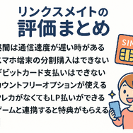 リンクスメイトの口コミ・評判は悪い？メリット・デメリットはある？