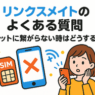 リンクスメイトの口コミ・評判は悪い？メリット・デメリットはある？