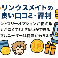 リンクスメイトの口コミ・評判は悪い？メリット・デメリットはある？