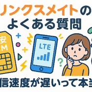 リンクスメイトの口コミ・評判は悪い？メリット・デメリットはある？