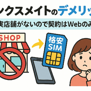 リンクスメイトの口コミ・評判は悪い？メリット・デメリットはある？