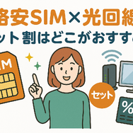 格安SIMと光回線のセット割はどこがおすすめ？戸建て・マンションを比較！