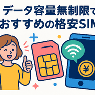 データ通信無制限でおすすめの格安SIM7選を比較！速度制限なしの完全無制限はある？