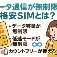 データ通信無制限でおすすめの格安SIM7選を比較！速度制限なしの完全無制限はある？