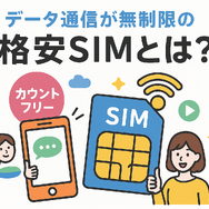 データ通信無制限でおすすめの格安SIM7選を比較！速度制限なしの完全無制限はある？
